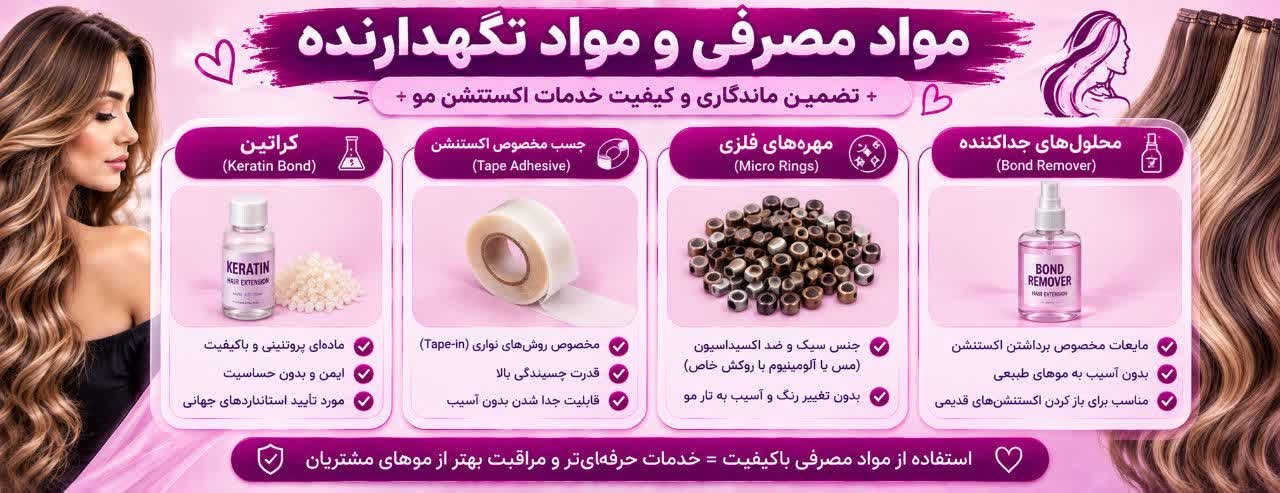 مواد مصرفی و مواد نگهدارنده مواد مصرفی و مواد نگهدارنده اکستنشن مو